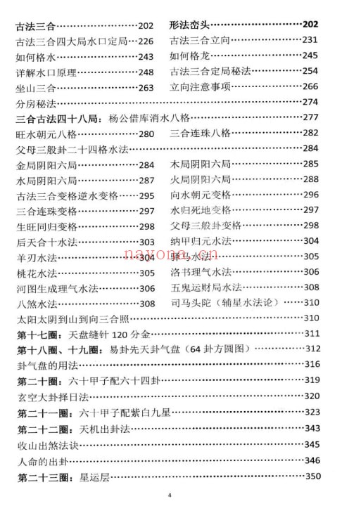 《三元三合地理宝典大全》罗盘实战秘笈 579页 堪舆阳宅 第3张