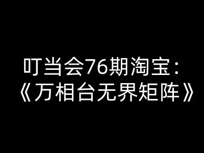 叮当会76期淘宝:万相台无界矩阵-叮当会淘宝开店教程2025