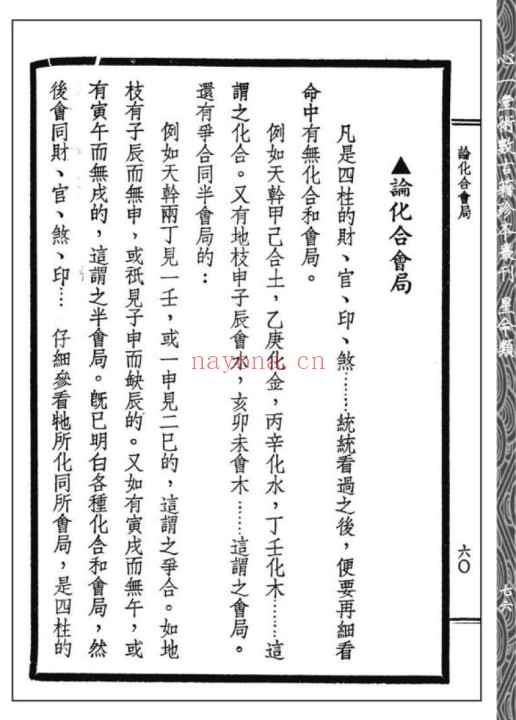 段方《段氏白话命学纲要》176页 五术类 第6张-古籍汇典 段方《段氏白话命学纲要》176页 五术类 第6张
