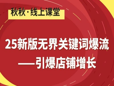 25新版无界关键词爆流-引爆店铺增长-秋秋漫画电商2025打包下载