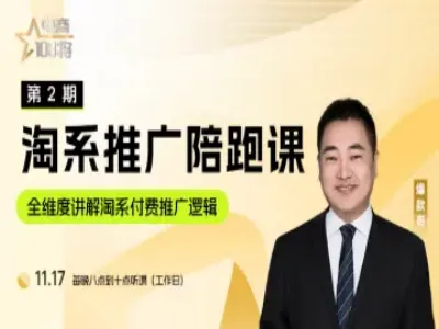 贾真淘系推广陪跑营第二期2025.11.28