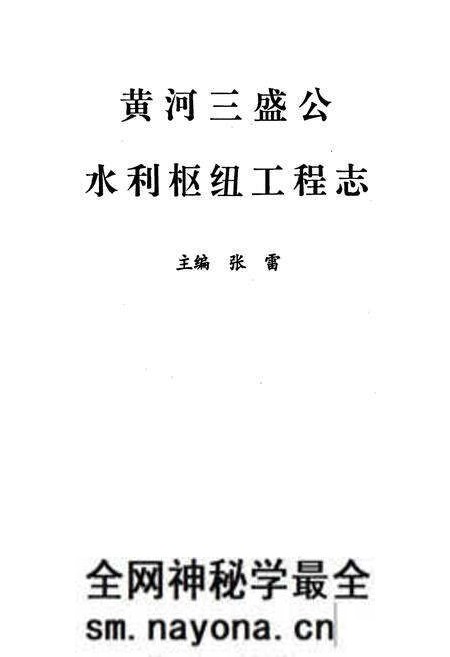 《黄河三盛公水利枢纽工程志》.pdf电子版_其他志预览图1 《黄河三盛公水利枢纽工程志》.pdf电子版_其他志预览图1