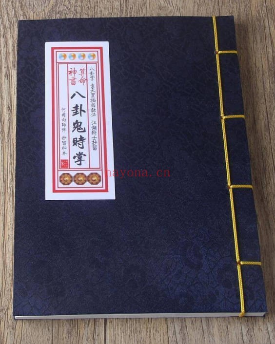 何国向抄本八卦鬼时掌76页PDF 风水秘本