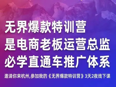 天猫淘宝直通车无界特训营2026年1月5-7日杭州线下课打包下载爱上黄昏