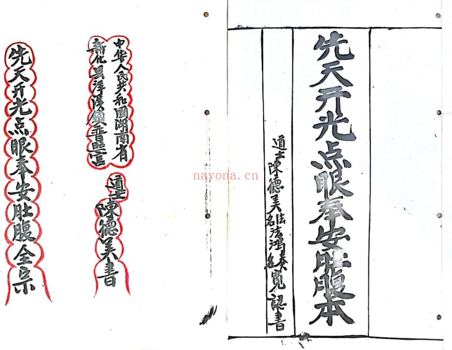 《先天开光点眼奉安肚腹一宗》22页双页版 国学古籍 第1张-古籍汇典 《先天开光点眼奉安肚腹一宗》22页双页版 国学古籍 第1张