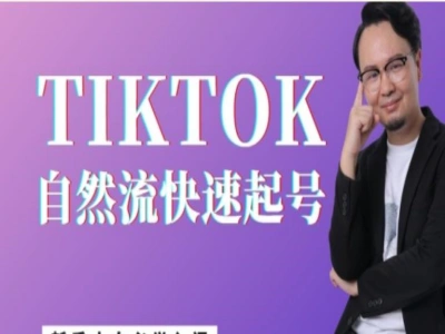 山姆神TIKTOK自然流快速起号-tiktok跨境电商教程2025打包下载