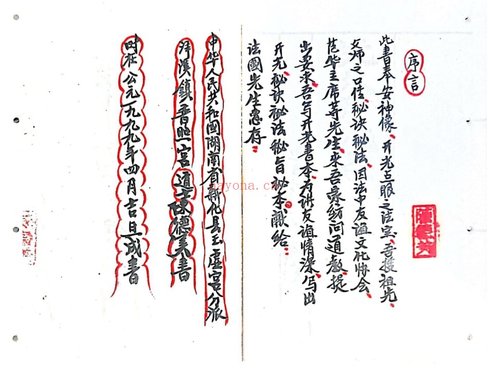 《先天开光点眼奉安肚腹一宗》22页双页版 国学古籍 第2张-古籍汇典 《先天开光点眼奉安肚腹一宗》22页双页版 国学古籍 第2张