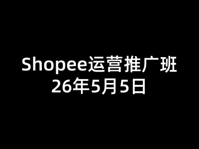 Y3-Shopee运营推广班-美迪电商学院跨境店虾皮教程26年5月5日