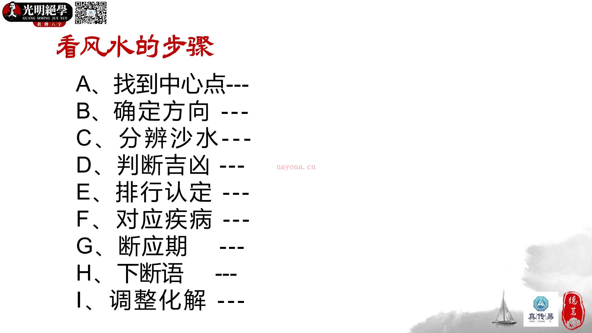 夏光明《阴阳宅24山生死寿夭吉凶详解》（视频1集+文档）