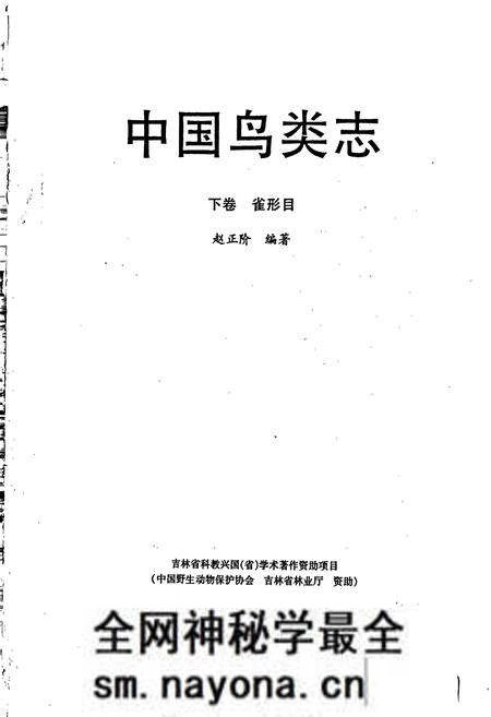 《中国鸟类志 下卷 雀形目》.pdf电子版_其他志预览图1 《中国鸟类志 下卷 雀形目》.pdf电子版_其他志预览图1