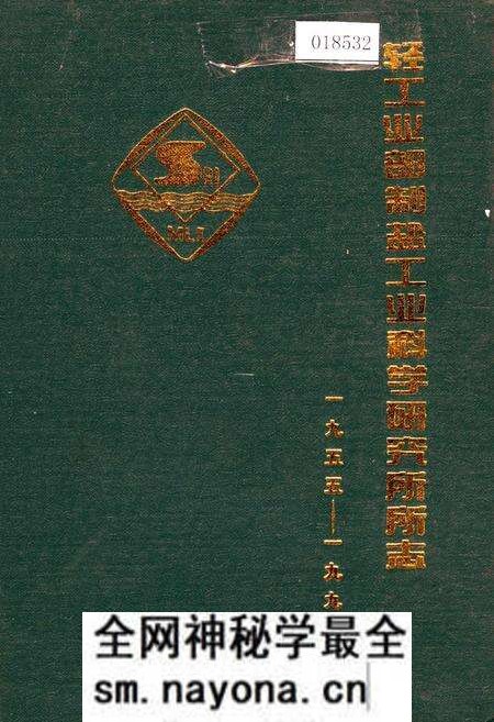 《轻工业部制盐工业科学研究所所志》.pdf电子版_其他志预览图 《轻工业部制盐工业科学研究所所志》.pdf电子版_其他志预览图