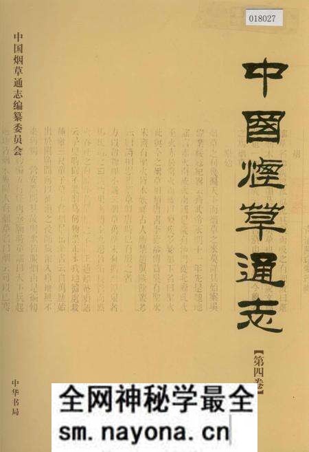《中国烟草通志 第四卷》.pdf电子版_其他志预览图 《中国烟草通志 第四卷》.pdf电子版_其他志预览图