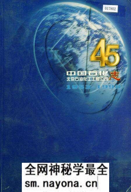 《中国石化北京石油化工工程公司志》.pdf电子版_其他志预览图 《中国石化北京石油化工工程公司志》.pdf电子版_其他志预览图