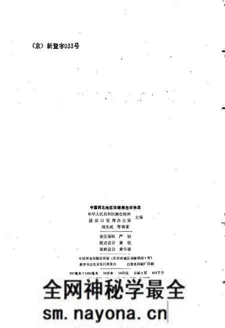 《中国西北地区珍稀濒危动物志》.pdf电子版_其他志预览图2 《中国西北地区珍稀濒危动物志》.pdf电子版_其他志预览图2