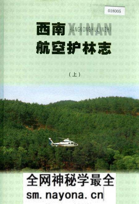 《西南航空护林志(上)》.pdf电子版_其他志预览图 《西南航空护林志(上)》.pdf电子版_其他志预览图