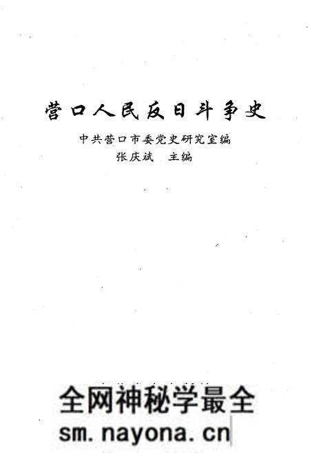 《营口人民反日斗争史》.pdf电子版_辽宁省志预览图1 《营口人民反日斗争史》.pdf电子版_辽宁省志预览图1