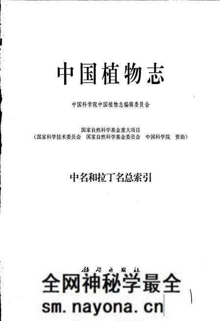 《中国植物志中名和拉丁名总索引》.pdf电子版_其他志预览图1 《中国植物志中名和拉丁名总索引》.pdf电子版_其他志预览图1