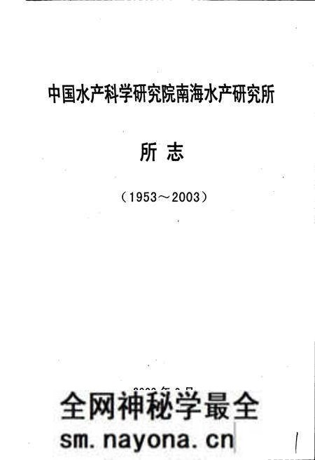 《中国水产科学研究院南海水产研究所志》.pdf电子版_其他志预览图1 《中国水产科学研究院南海水产研究所志》.pdf电子版_其他志预览图1