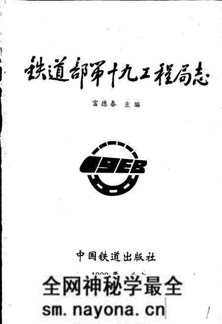 《铁道部第十九工程局志》.pdf电子版_其他志预览图1 《铁道部第十九工程局志》.pdf电子版_其他志预览图1