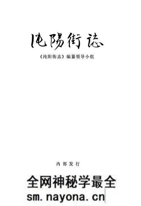 《沌阳街志》.pdf电子版_湖北省志预览图1 《沌阳街志》.pdf电子版_湖北省志预览图1