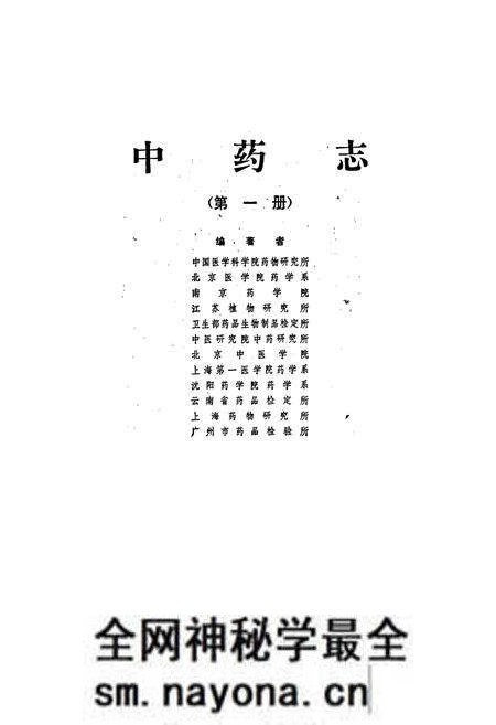 《中药志 第一册》.pdf电子版_其他志预览图1 《中药志 第一册》.pdf电子版_其他志预览图1