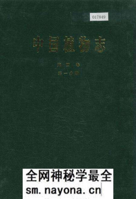 《中国植物志第四卷第一分册》.pdf电子版_其他志预览图 《中国植物志第四卷第一分册》.pdf电子版_其他志预览图