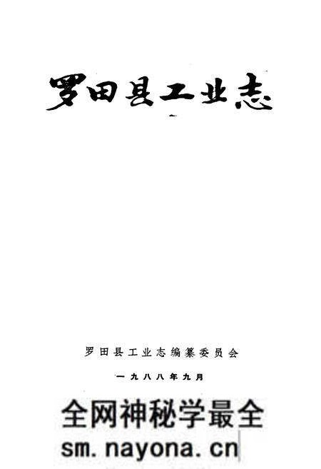 《《罗田县工业志》》.pdf电子版_湖北省志预览图1 《《罗田县工业志》》.pdf电子版_湖北省志预览图1