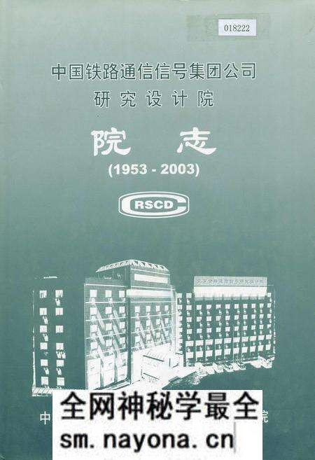 《中国铁路通信信号集团公司研究设计院院志》.pdf电子版_其他志预览图 《中国铁路通信信号集团公司研究设计院院志》.pdf电子版_其他志预览图