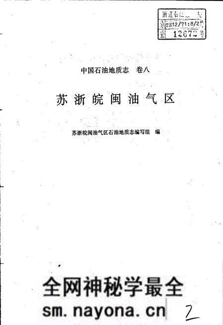 《中国石油地质志 卷八 苏浙皖闽油气区》.pdf电子版_其他志预览图1 《中国石油地质志 卷八 苏浙皖闽油气区》.pdf电子版_其他志预览图1