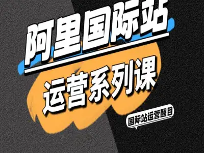 阿里国际站运营系列课-跨境电商国际站运营醒目2026打包下载