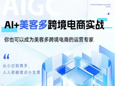 AI+美客多跨境电商实战-美客多自发货精品课-跨境电商打包下载2025.12