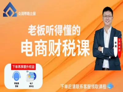 老板听得懂的电商财税课-电商财税教程打包下载