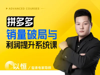 拼多多销量破局与利润提升系统课-玺承云学堂拼多多教程2025