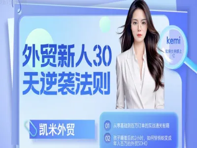 外贸新人30天逆袭法则,教你从到百万订单的实战通关秘籍-凯米外贸