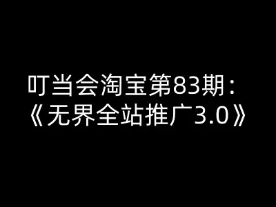 叮当会淘宝第83期:无界全站推广3.0-叮当会教程淘宝的下载2026