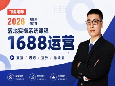 线下/直播-1688运营训练营-飞虎老师阿里巴巴启航电商2026.6.12打包下载