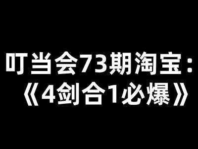 叮当会73期淘宝:4剑合1必爆-叮当会教程打包2025下载