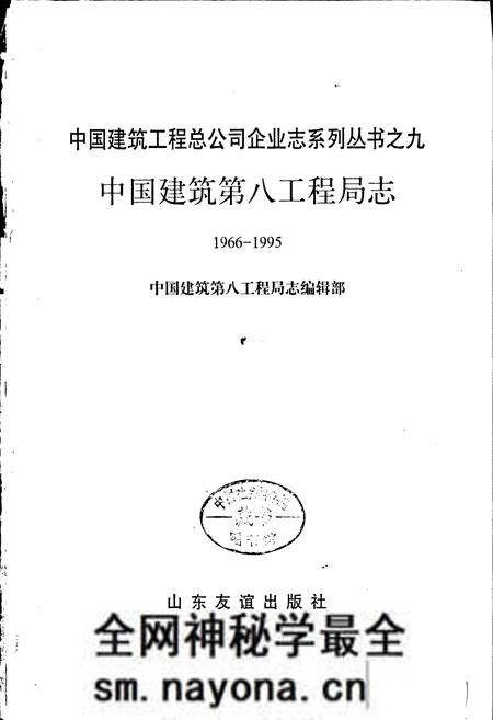 《中国建筑第八工程局志》.pdf电子版_其他志预览图1 《中国建筑第八工程局志》.pdf电子版_其他志预览图1