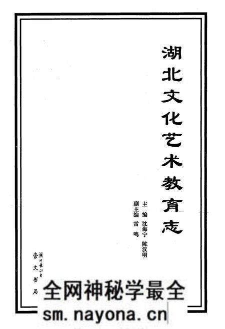 《《湖北文化艺术教育志》》.pdf电子版_湖北省志预览图1 《《湖北文化艺术教育志》》.pdf电子版_湖北省志预览图1