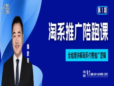 贾真淘系推广陪跑课-淘宝电商教程2025.9.12