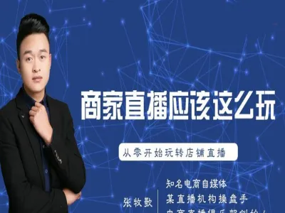 淘宝直播运营实操课-商家-张牧歌打包下载