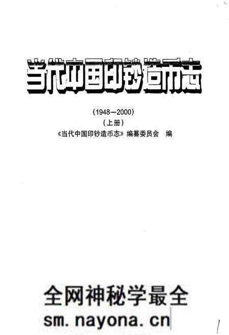 《当代中国印钞造币志 上册》.pdf电子版_其他志预览图1 《当代中国印钞造币志 上册》.pdf电子版_其他志预览图1