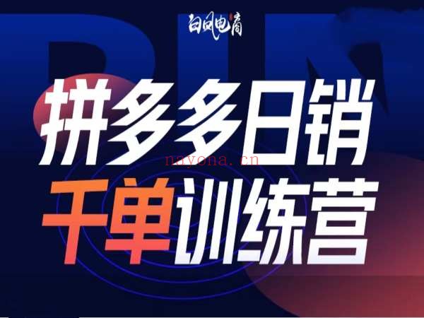 第43期-杠杆玩法(2025年12月更新)-白凤电商拼多多2025.12打包下载