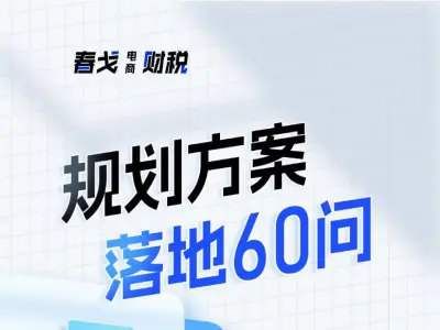 规划方案落地60问-春戈电商财税教程打包下载2025
