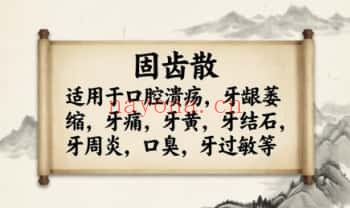 固齿散牙龈萎缩牙痛牙周炎秘方 PDF