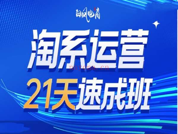 第49期-搜索改版最新玩法(2026年3月更新)白凤电商淘宝开店教程2026.3
