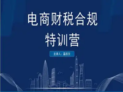 电商财税合规特训营-miss黄出口退税跨境电商财务教程打包下载