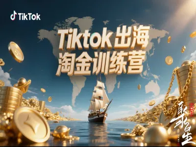 Tiktok出海淘金训练营(聚星团队)-跨境电商TK教程打包下载2025