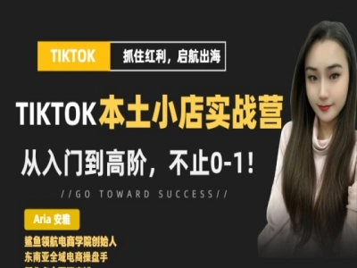 26年5月tiktok本土小店全系列实战营-跨境电商鲨鱼领航教程2026