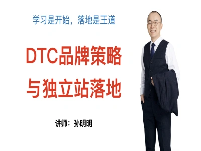 DTC品牌策略与独立站营销落地-孙明明明德商学院跨境电商教程打包下载